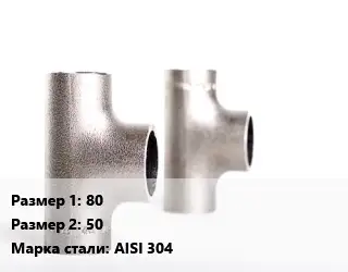 Тройник нержавеющий 80х50 Сталь: AISI 304 переходной